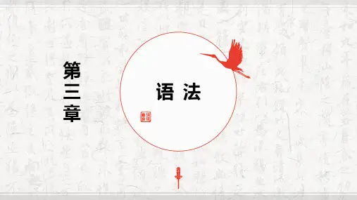 第三章 (古代汉语) 语法