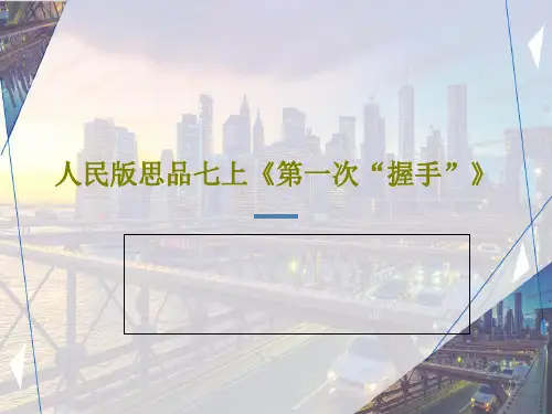 人民版思品七上《第一次“握手”》19页PPT