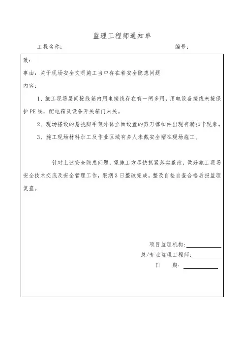 监理工作联系单关于现场安全文明施工