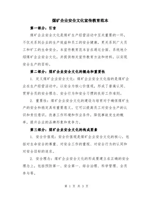 煤矿企业安全文化宣传教育范本