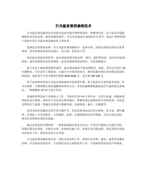 日光温室番茄栽培技术