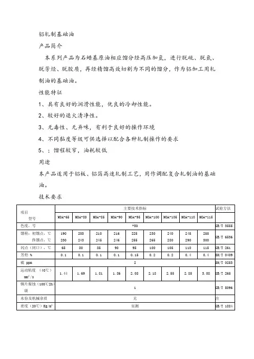 铝轧制基础油