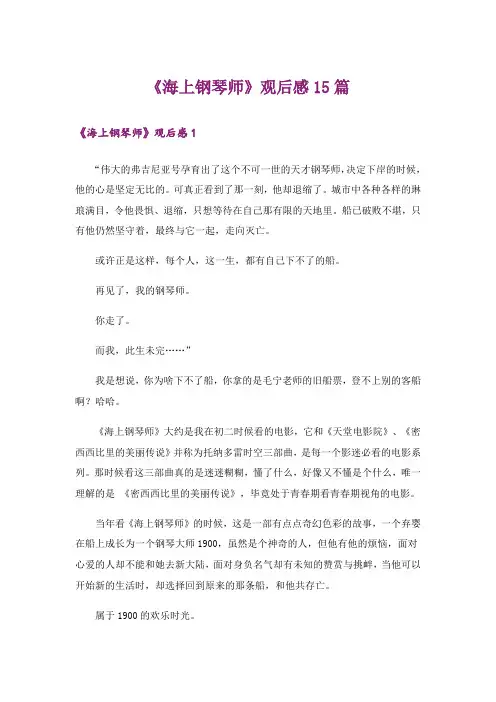 《海上钢琴师》观后感15篇