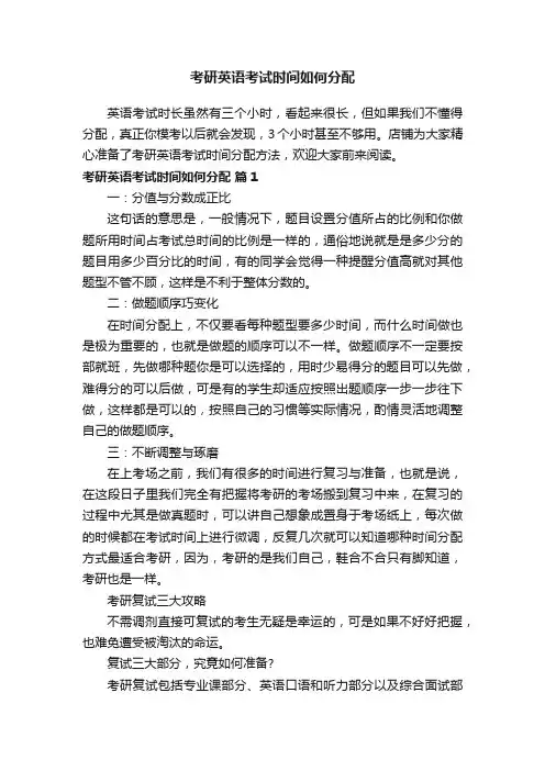 考研英语考试时间如何分配