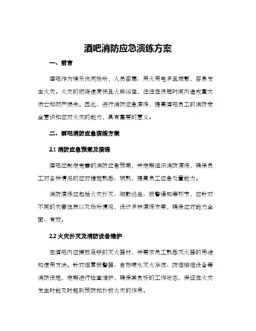 酒吧消防应急演练方案