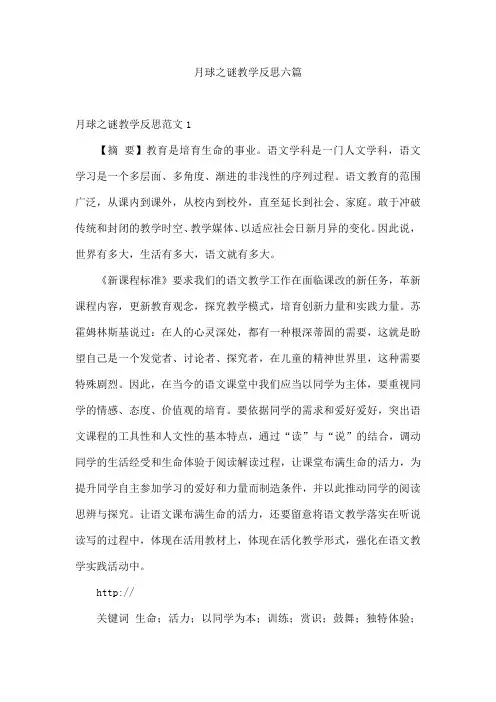 月球之谜教学反思六篇