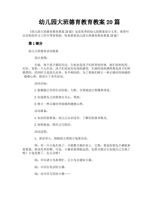 幼儿园大班德育教育教案20篇
