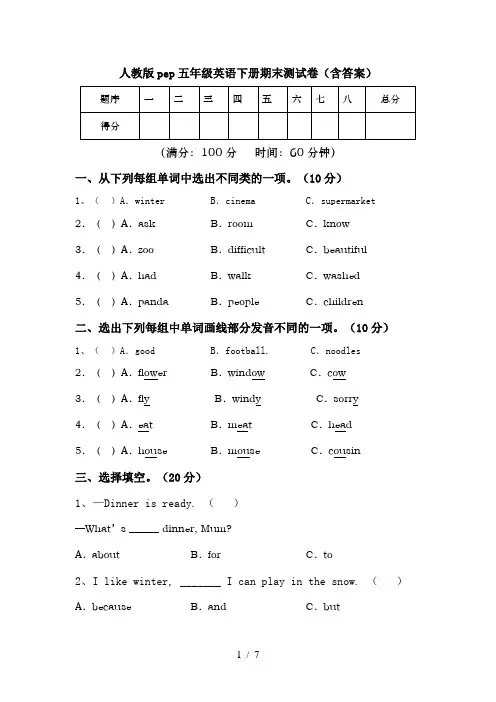 人教版pep五年级英语下册期末测试卷(含答案)