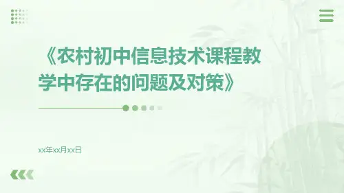 农村初中信息技术课程教学中存在的问题及对策