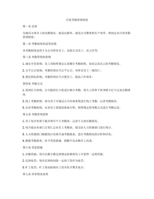 月度考勤管理制度