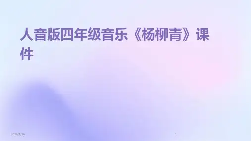 人音版四年级音乐《杨柳青》课件