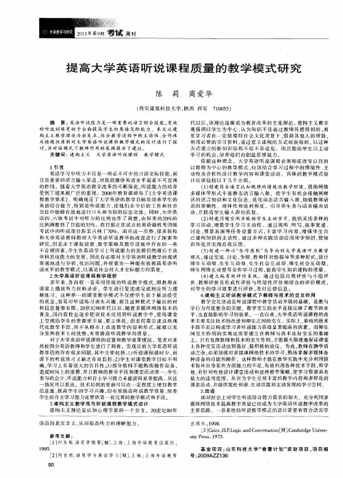 提高大学英语听说课程质量的教学模式研究
