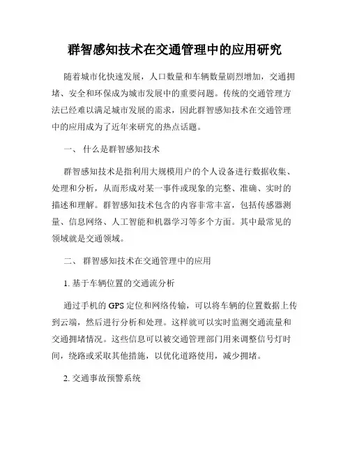 群智感知技术在交通管理中的应用研究