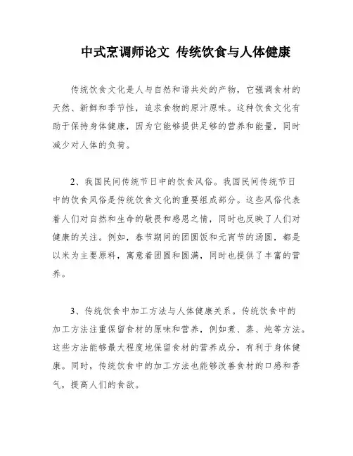 中式烹调师论文 传统饮食与人体健康