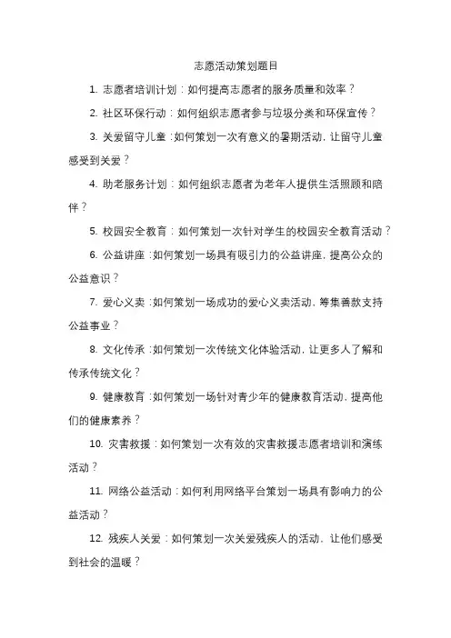 志愿活动策划题目