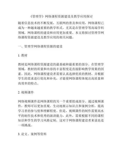 《管理学》网络课程资源建设及教学应用探讨