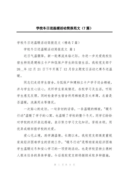 学校冬日送温暖活动简报范文(7篇)