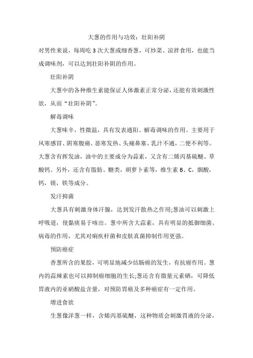 大葱的作用与功效：壮阳补阴