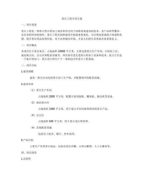 景石工程专项方案