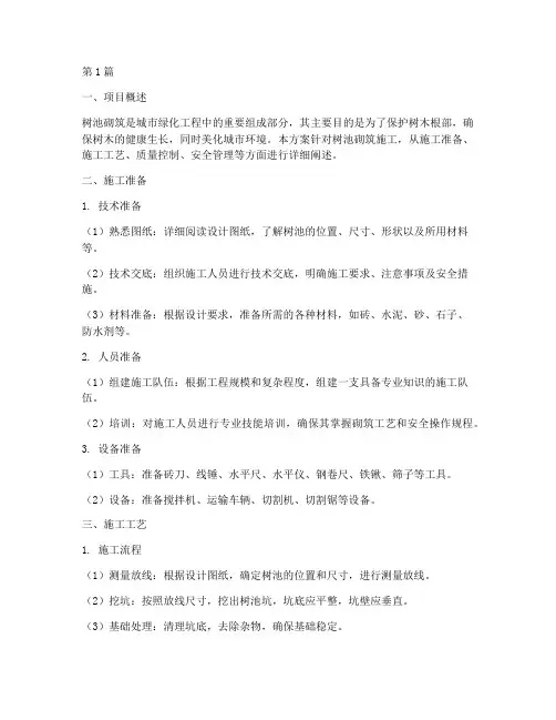 树池砌筑施工方案(3篇)