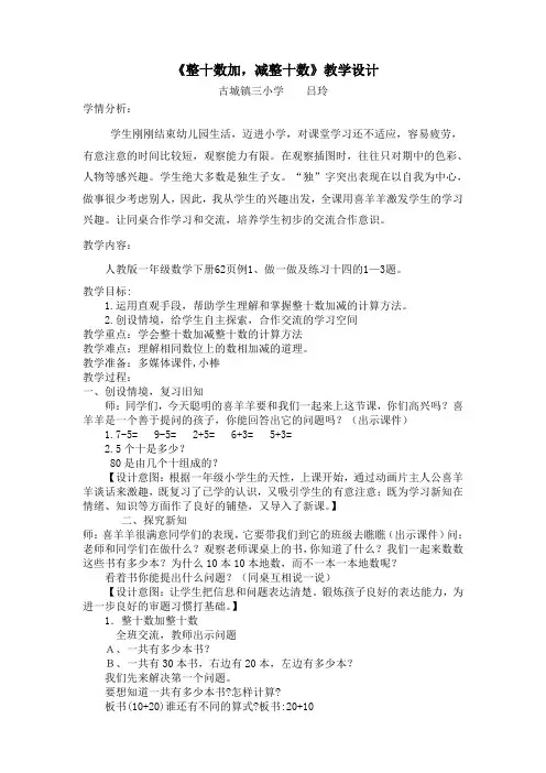 《整十数加,减整十数》教学设计