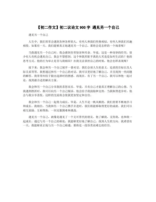 【初二作文】初二议论文900字 遇见另一个自己