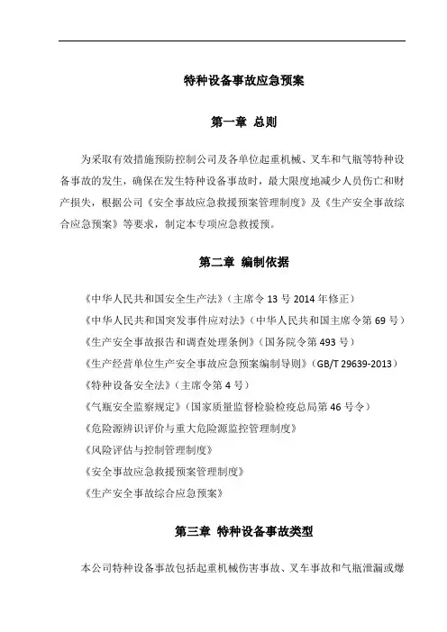特种设备事故应急预案