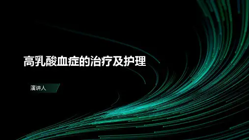 高乳酸血症的治疗及护理