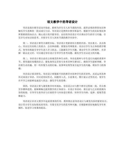 语文教学中的导语设计