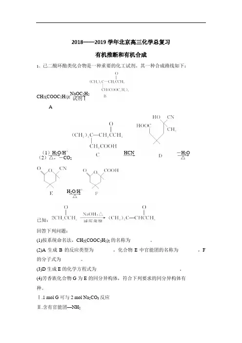 2018——2019学年北京高三化学总复习  有机推断和有机合成