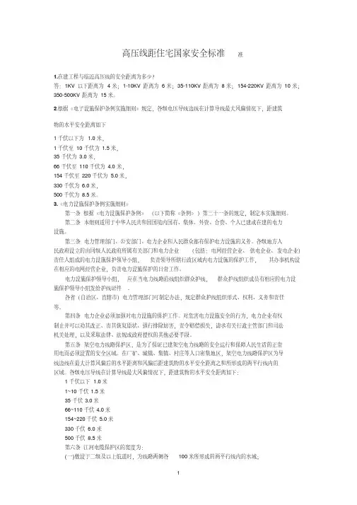 高压线距住宅国家安全标准.pdf
