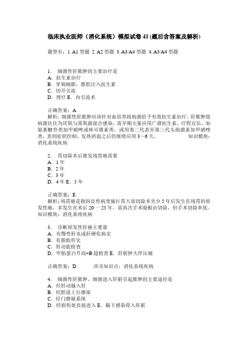 临床执业医师(消化系统)模拟试卷41(题后含答案及解析)