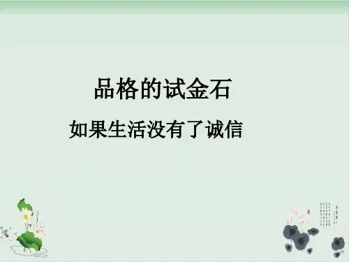 六年级上品德与社会课件品格的试金石-北师大版1