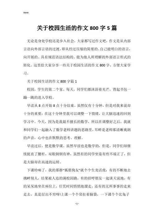 关于校园生活的作文800字5篇