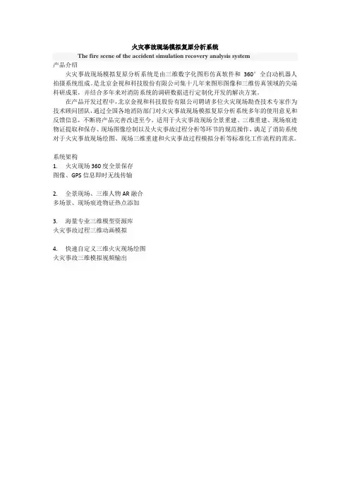 火灾事故现场模拟复原分析系统金视和