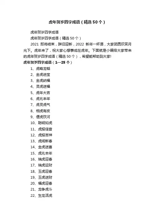 虎年贺岁四字成语（精选50个）