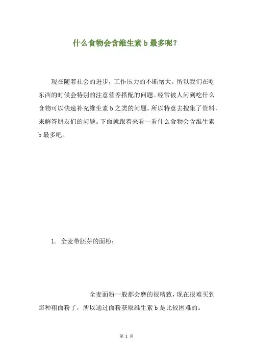 什么食物会含维生素b最多呢？