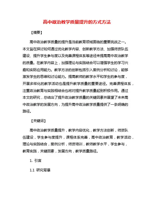 高中政治教学质量提升的方式方法