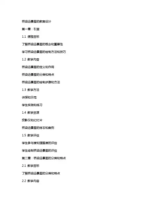 桥梁远景图的教案设计