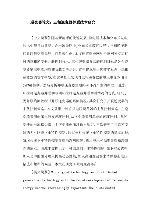 逆变器论文：逆变器 并联 均流 下垂特性 并网和离网切换