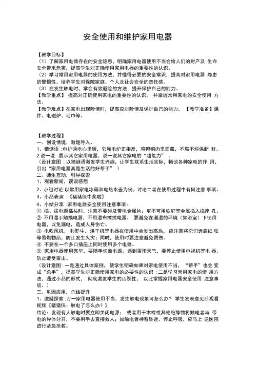 小学综合实践活动《动技术5.安全使用与维护家用电器》优质课教案_20