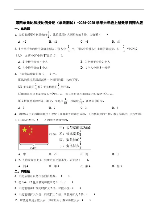 第四单元比和按比例分配(单元测试)-2024-2025学年六年级上册数学西师大版(含答案)