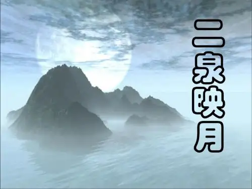 五年级语文上册第二单元10《二泉映月》参考课件冀教版