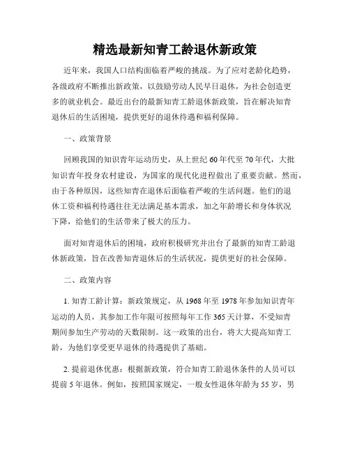 精选最新知青工龄退休新政策