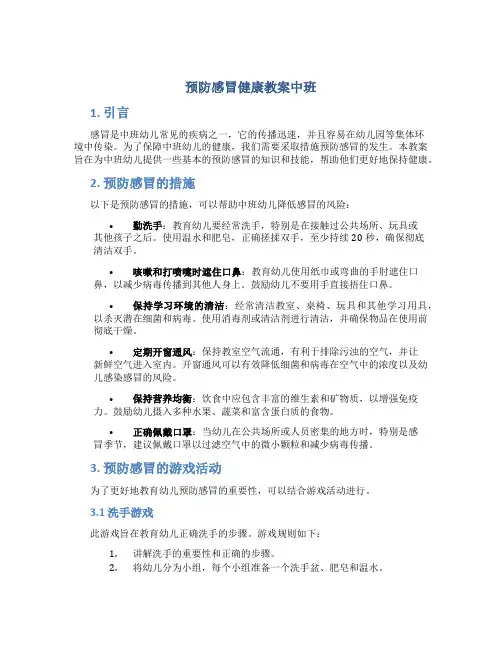 预防感冒健康教案中班