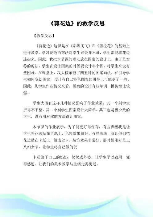 《剪花边》的教学反思.doc