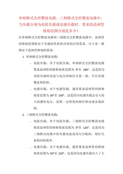 单相桥式全控整流电路、三相桥式全控整流电路,当负载分别为电阻负载或电感负载时,晶闸管移相范围分别是？