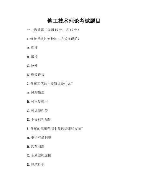 铆工技术理论考试题目