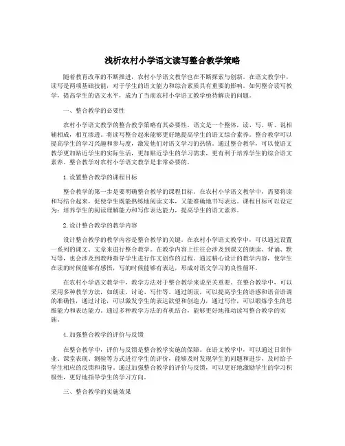浅析农村小学语文读写整合教学策略