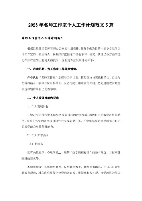 2023年名师工作室个人工作计划范文5篇_1
